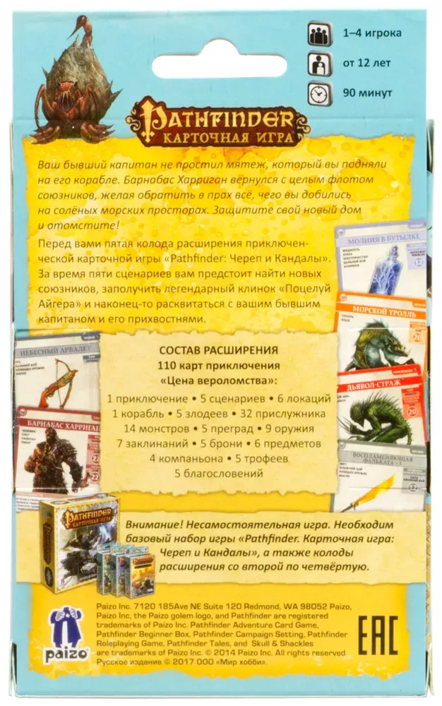 Pathfinder. Карточная игра: Череп и Кандалы. 5 – Цена вероломства